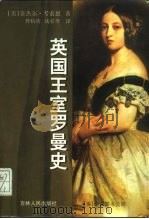 英国王室罗曼史（1998 PDF版）