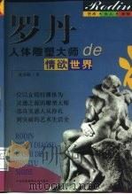 罗丹  人体雕塑大师的情欲世界（1999 PDF版）
