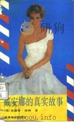 戴安娜的真实故事（1992 PDF版）
