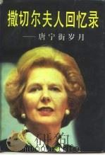 撒切尔夫人回忆录 唐宁街岁月 1997 PDF电子版封面 7805953805 (英)马格丽特·撒切尔(Margaret Thatcher)