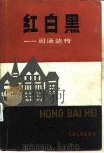 红白黑  司汤达传（1987 PDF版）