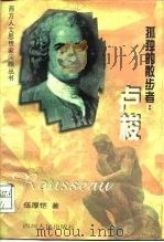 孤独的散步者  卢梭（1997 PDF版）