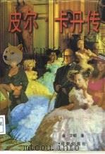 皮尔·卡丹传（1996 PDF版）