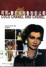 可可·香奈尔与香奈尔公司（1997 PDF版）