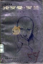 论罗曼·罗兰（1979 PDF版）