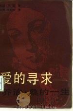 爱的寻求  乔治·桑的一生（1987 PDF版）