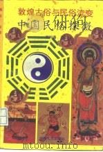 敦煌古俗与民俗流变  中国民俗探微（1989 PDF版）