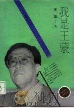 我是王蒙  王蒙自白（1996 PDF版）