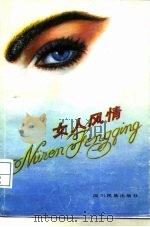 女人风情（1988 PDF版）