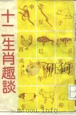 十二生肖趣谈（1988 PDF版）