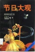 节日大观（1998 PDF版）