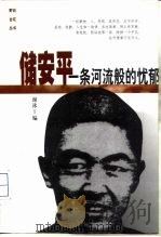 储安平：一条河流般的忧郁（1999 PDF版）