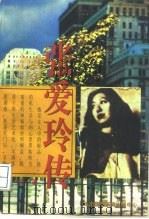 张爱玲传（1995 PDF版）