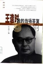 王造时 我的当场答复 1999 PDF电子版封面 7500633459 叶永烈编
