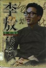 李敖传奇（1997 PDF版）