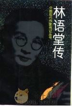 林语堂传（1999 PDF版）