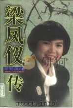 梁凤仪传（1997 PDF版）