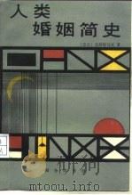 人类婚姻简史（1992.05 PDF版）
