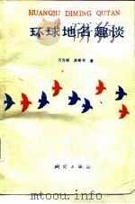 环球地名趣谈（1990 PDF版）