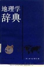 地理学辞典（1980 PDF版）