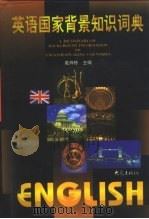 英语国家背景知识词典（1998 PDF版）