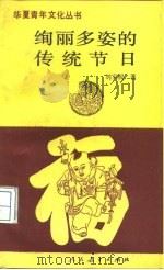 绚丽多姿的传统节日（1992 PDF版）