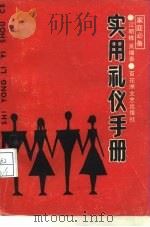 实用礼仪手册（1990 PDF版）