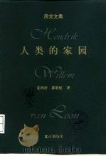 人类的家园（1999 PDF版）