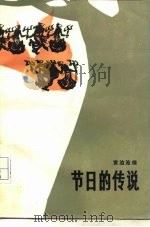 节日的传说（1982 PDF版）