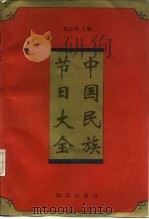 中国民族节日大全（1993 PDF版）