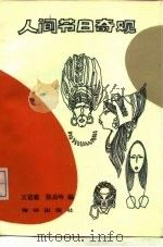 人间节日奇观（1989 PDF版）