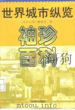 袖珍百科  世界城市纵览（1998 PDF版）