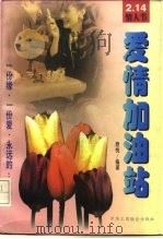 爱情加油站  2·14情人节（1997 PDF版）