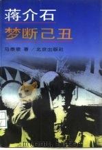 蒋介石梦断己丑（1996 PDF版）