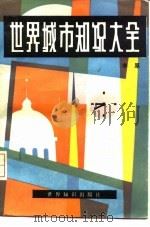 世界城市知识大全（1985 PDF版）