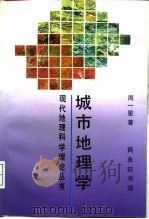 城市地理学（1995 PDF版）