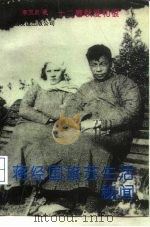 蒋经国旅苏生活秘闻 十二春秋爱与恨 1994 PDF电子版封面 7505707698 李玉贞著