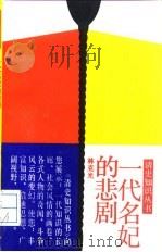 一代名妃的悲剧（1991 PDF版）