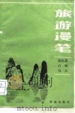 旅游漫笔（1989 PDF版）