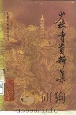 少林寺资料集（1982 PDF版）