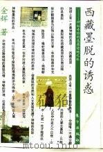 西藏墨脱的诱惑  神秘奇险的高原边地之旅（1995 PDF版）