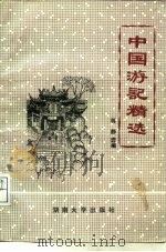 中国游记精选（1985 PDF版）