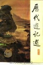 历代游记选（1992 PDF版）