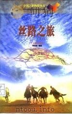 丝路之旅（1999 PDF版）