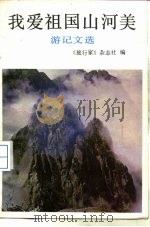 我爱祖国山河美  游记文选（1986 PDF版）