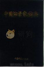 中国法学家辞典（1991 PDF版）