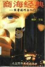 商海经典-经营技巧与入门（1996 PDF版）