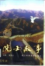 院士故事（1996 PDF版）