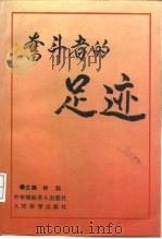 奋斗者的足迹（1993 PDF版）