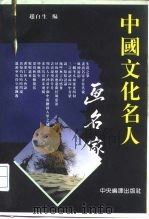 中国文化名人画名家  现代人物传记小品（1995 PDF版）
